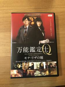 邦画DVD 「万能鑑定士Q モナリザの瞳」どんな事件も鑑定します 綾瀬はるか 松坂桃李