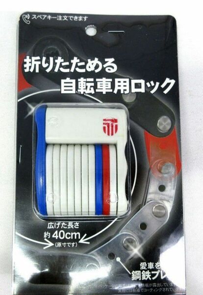 新品　サギサカ 折りたためる 自転車用　ロックキー　鍵　錠　カギ　サイクル　電動自転車　キッズ自転車　