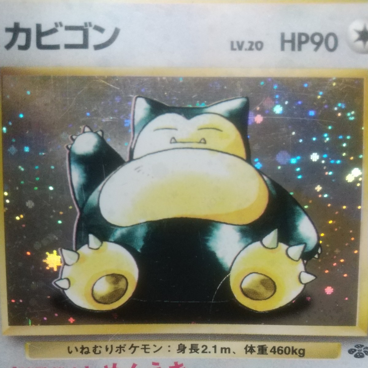 Yahoo!オークション -「ポケモンカード 旧裏面 カビゴン」の落札 Yahoo!オークション -「ポケモンカード 旧裏面 カビゴン」の落札
