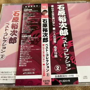 石原裕次郎 ベストコレクション 2 帯付 真梨邑ケイ 錆びたナイフ くちなしの花 俺は待ってるぜ 岸壁の母 わが人生に悔いなしの画像5