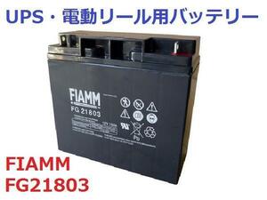[ new goods with guarantee & super-discount ]FIAMM FG21803*PE12V17/12m17W/SW12200 interchangeable 