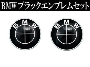 BMWカスタム オールブラックエンブレム2点セット /ボンネットバッチ/トランクバッチ/エンジンフードマーク/E28/E30/E32/E34/E36/E38/E46
