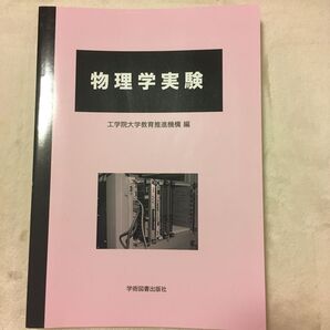 物理学実験