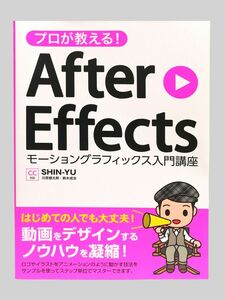 ＼未使用に近い／ プロが教える! After Effects モーショングラフィックス入門講座 CC対応