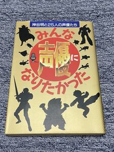 『神谷明と25人の声優たち　みんな声優になりたかった』主婦の友社