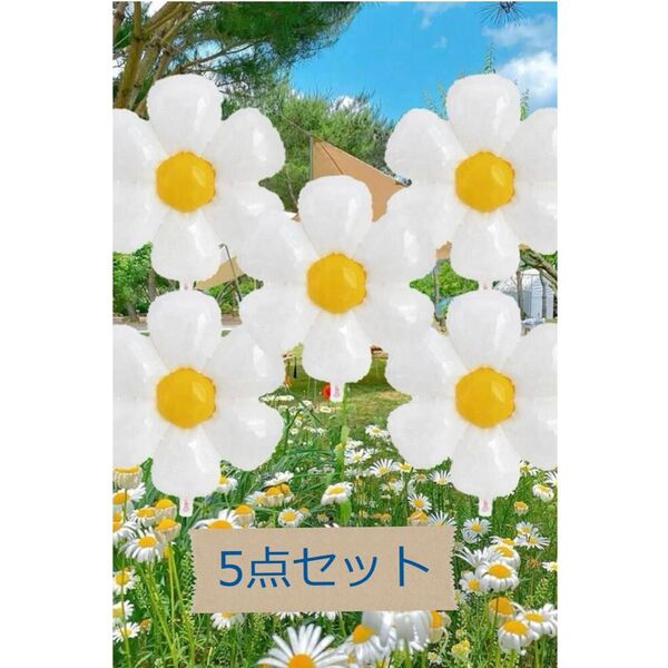 【新品未使用】デイジー フラワー 風船 バルーン お花誕生日