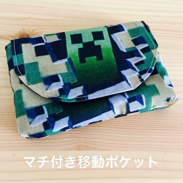 マチ付き移動ポケット　マイクラ