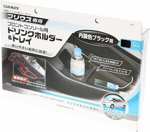 カーメイト 車用 ドリンクホルダー トレイ フロントコンソール用 プリウス(ZVW30系)専用 ブラック NZ511