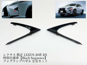 ★未使用 レクサス純正 20系 LEXUS RX 特別仕様車 Black Sequence フォグランプベゼル フォグカバー 左右セット