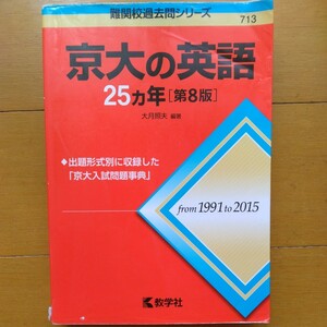 送料無料京大の英語25カ年（第8版）1991-2015