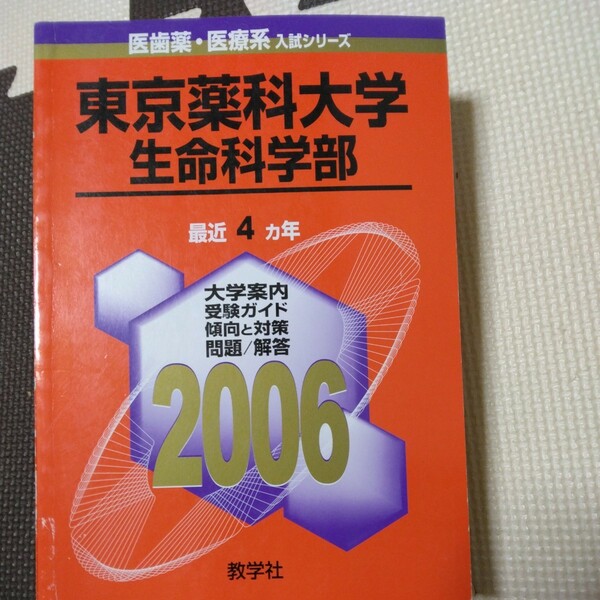 送料無料東京薬科大学生命科学部赤本2006