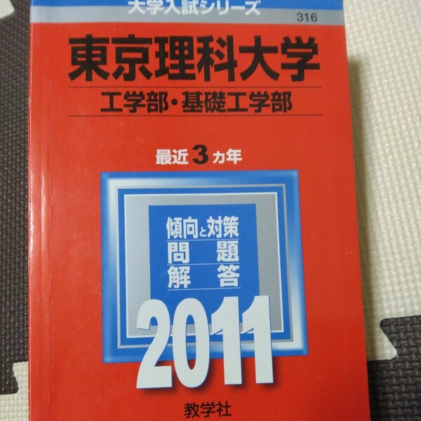 送料無料東京理科大学工学部・基礎工学部赤本2011