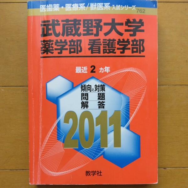 送料無料武蔵野大学薬学部・看護学部赤本2011