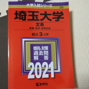 送料無料埼玉大学文系赤本2021