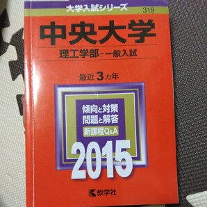 送料無料中央大学理工学部一般入試赤本2015