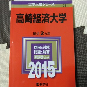 送料無料高崎経済大学赤本2015