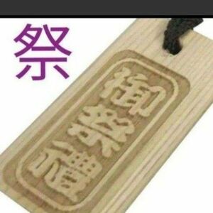 祭 木札 御祭禮 喧嘩札 ネックレス 首飾り ペンダント アクセサリー 新品