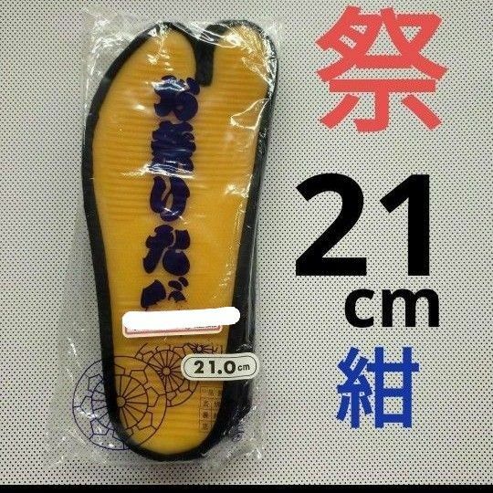 お祭りたび ゴム底 足袋 タビ 紺 21cm こはぜ 新品 未使用