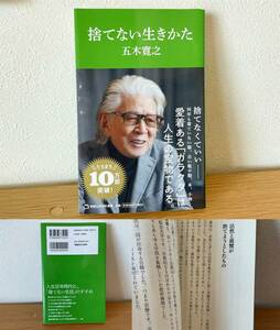 【激安1点のみ 大人気 定価999円】美品 捨てない生きかた 五木 寛之 マガジンハウス新書