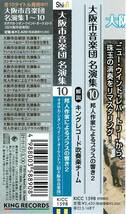 大阪市音楽団 名演集10●邦人作家による響き２　オオサカ・シオン・ウインド・オーケストラ　CONDUCTOR 秋山和慶・吉田行地_画像3