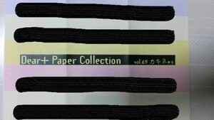 全サペーパー Dear+ Paper Collection vol. ６９ ディアプラス 2011年4月号 カキネ