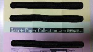 全サペーパー Dear+ Paper Collection vol.１９９ ディアプラス 2022年5月号 須坂紫那