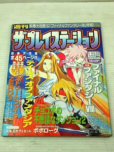 ♪週刊 ザ・プレイステーション 1999 Vol 134 1.22・29合併号 テイルズ FF ストリートファイター♪中古本