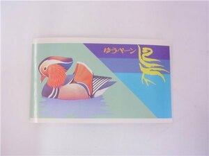 ◎ふみの日　　 ゆうぺーン◎平成6年　『キジバト・オシドリ』　 62円切手×5枚/41円切手×5枚　額面515円　◎未使用