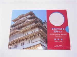 ◎平成7年　世界文化遺産 貨幣セット　姫路城　合計額面666円　造幣局◎通常保管品