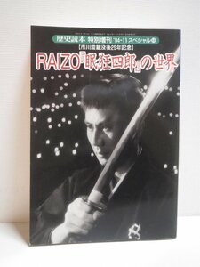 ♪歴史読本スペシャル48 RAIZO『眠狂四郎』の世界 市川雷蔵没後25年記念♪経年中古本