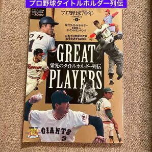 プロ野球タイトルホルダー列伝