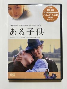 未開封 セル版 DVD ある子供 ジャン＝ピエール＆リュック・ダルデンヌ兄弟