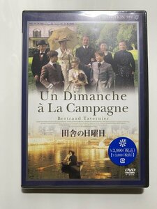 未開封 セル版 DVD 田舎の日曜日 デジタルリマスター版 ベルトラン・タヴェルニエ ルイ・デュクルー