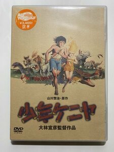 未開封 セル版 DVD 少年ケニヤ 大林宣彦 山川惣冶 高柳良一 原田知世 大塚周夫 井上真樹夫 永井一郎 渡辺典子