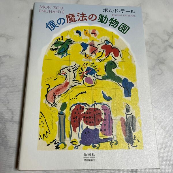 僕の魔法の動物園／ポムドテール (著者)