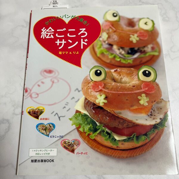 絵ごころサンド かわいいパンが大集合! IHクッキングヒーター対応レシピ付き (旭屋出版MOOK) 苺ママ/著 りよ/著