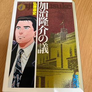 加治隆介の議　４ （講談社漫画文庫） 弘兼憲史／著