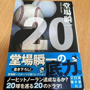 ２０ （実業之日本社文庫　と１－９　堂場瞬一スポーツ小説コレクション） 堂場瞬一／著