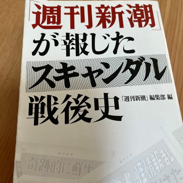 「週刊新潮」が報じたスキャンダル戦後史