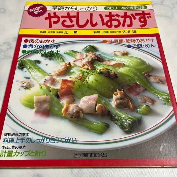 やさしいおかず　基礎からしっかり　カロリー・塩分表示付き　素材別で便利 （辻学園ＢＯＯＫＳ） 佐川進／料理