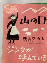 井上ひろし　山のロザリア　ジンタが呼んでいる　柳田六合雄とファイブ・サンズ　 EP　レコード　_画像2