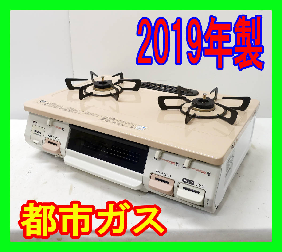 2019年式 リンナイ KGM64PK2L LPガス ガスコンロ-