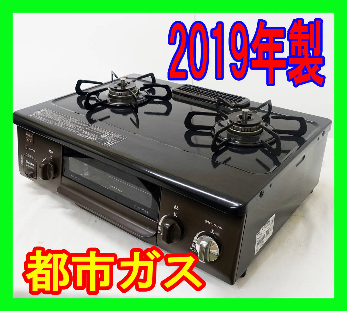 ◎【売り切り】2022年製 パロマ Paloma 都市ガス IC-S37R 水なし片面