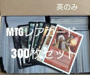 mtgレアカード300枚セット　英のみ　マジックザギャザリング