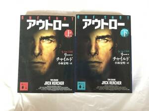 「ジャック・リーチャー」シリーズ　映画原作　「アウトロー」（上下）講談社文庫　リー・チャイルド