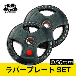 総重量60kg Φ50mm 3グリップラバープレートSET　15kg×4 / 計4枚SET