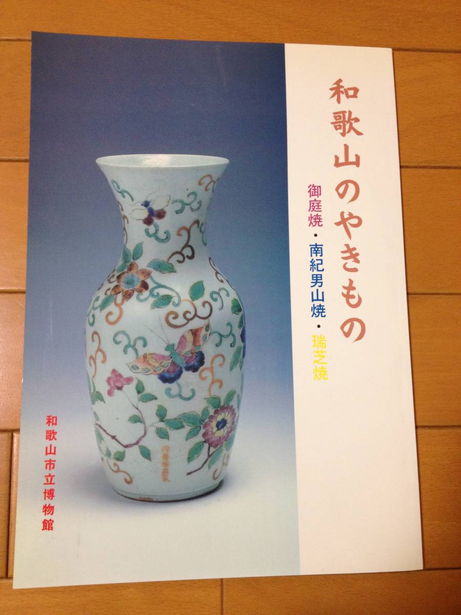 蔵c3670b】紀州 瑞芝焼 赤絵茶碗 江戸期-