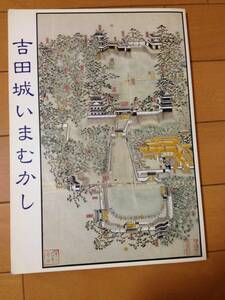 図録 吉田城址発掘出土品展 吉田城いまむかし 豊橋市美術館 豊橋市教育委員会 酒井忠次 池田輝政 西村次右衛門