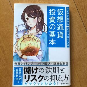 マンガでわかる ビットコイン 仮想通貨　投資の基本　池田書店　三原弘之　立野新治