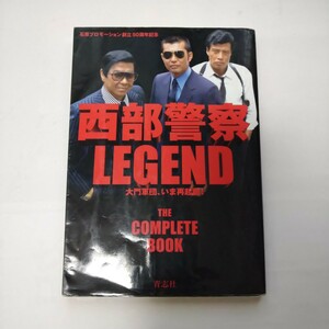 西部警察レジェンド　西部警察LEGEND DVD付属